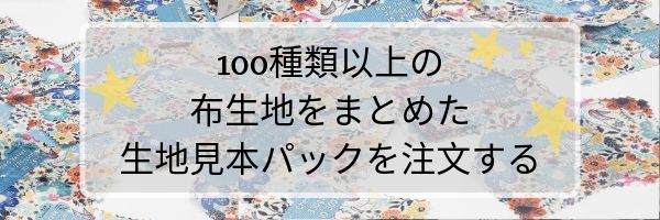100種類以上の 布生地をまとめた 生地見本パックを注文する